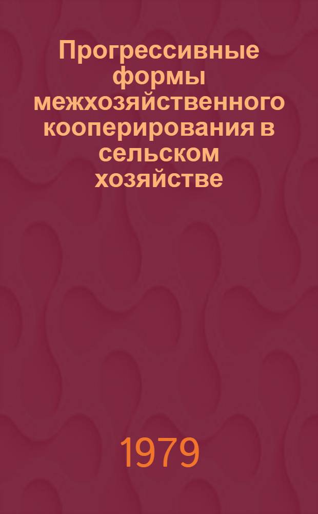 Прогрессивные формы межхозяйственного кооперирования в сельском хозяйстве