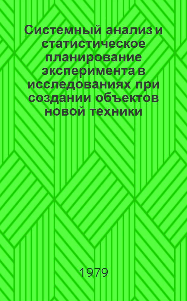 Системный анализ и статистическое планирование эксперимента в исследованиях при создании объектов новой техники : (На базе анализа опыта создания новой техники для защиты мор. судов от коррозии и обрастания)