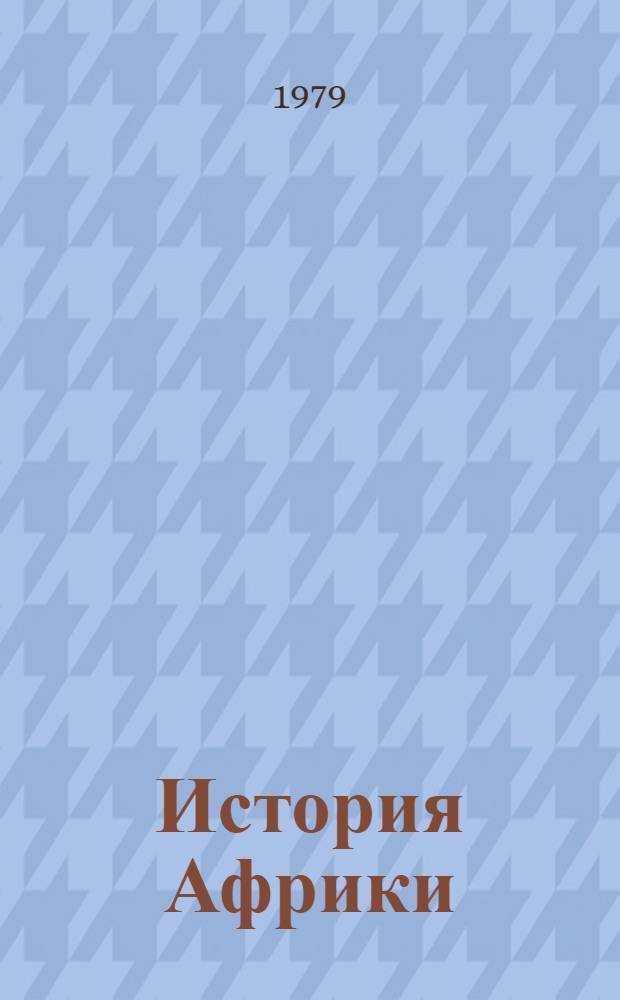 История Африки : Хрестоматия