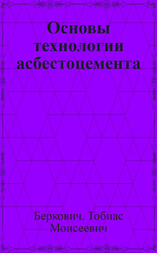 Основы технологии асбестоцемента