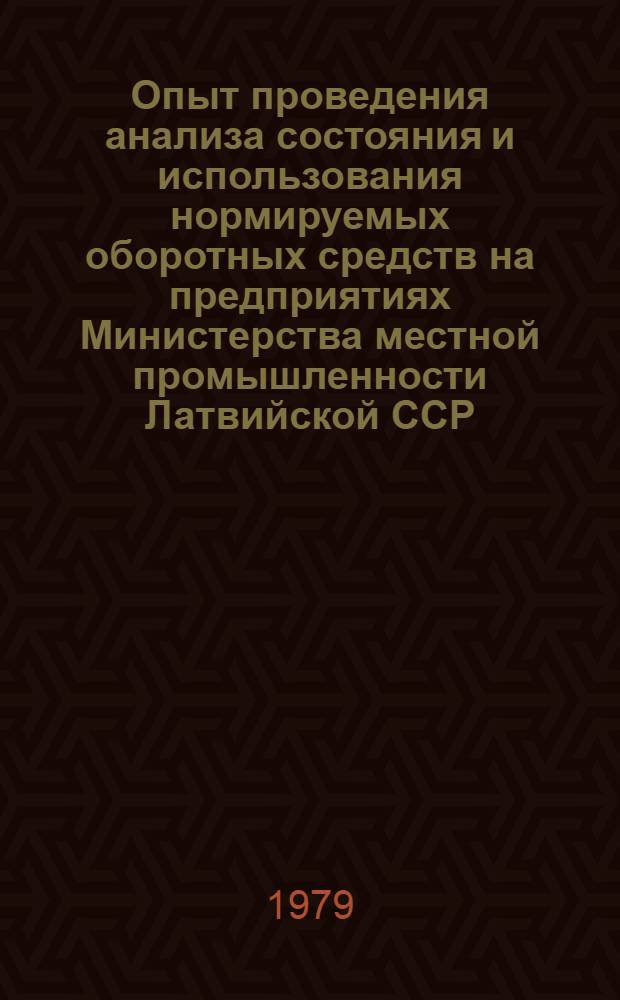 Опыт проведения анализа состояния и использования нормируемых оборотных средств на предприятиях Министерства местной промышленности Латвийской ССР : Обзор