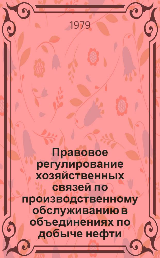 Правовое регулирование хозяйственных связей по производственному обслуживанию в объединениях по добыче нефти