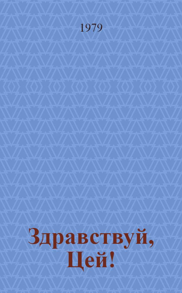 Здравствуй, Цей! : Физ.-геогр. очерк