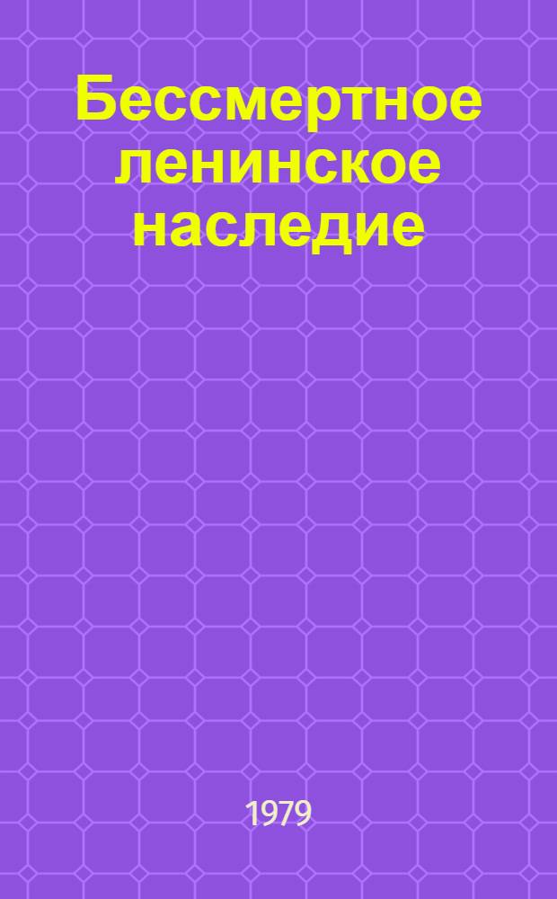 Бессмертное ленинское наследие : К завершению изд. Полного собрания сочинений В.И. Ленина на молд. яз. : Материалы конф
