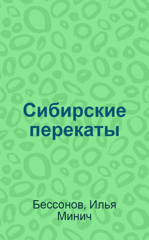 Сибирские перекаты : Роман