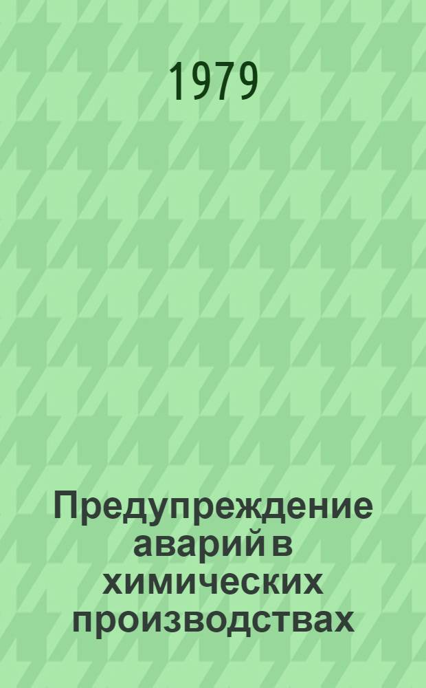 Предупреждение аварий в химических производствах