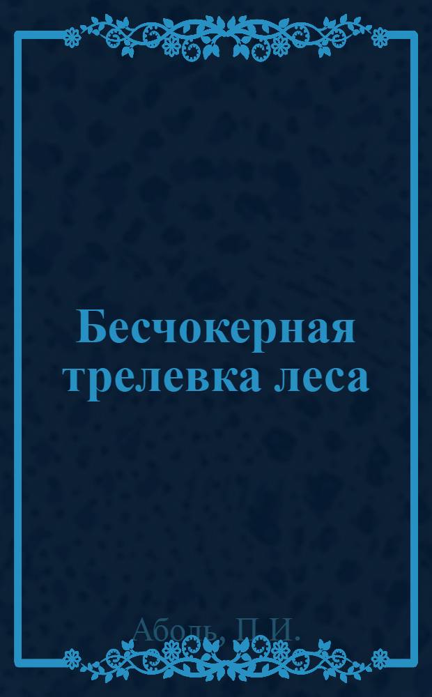 Бесчокерная трелевка леса