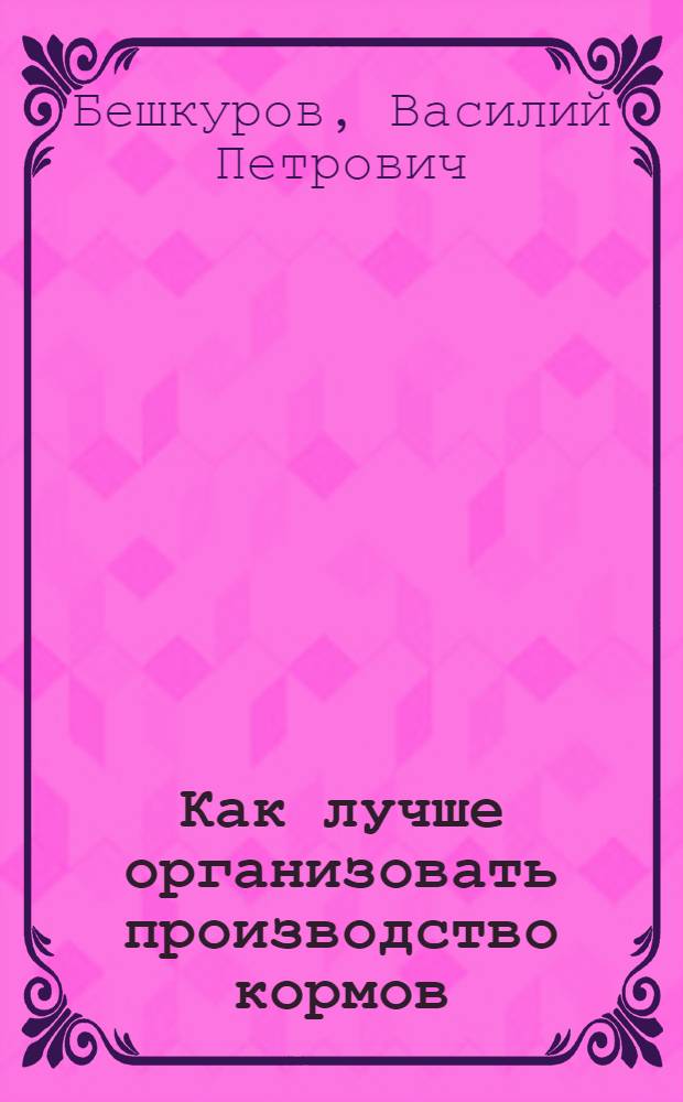 Как лучше организовать производство кормов