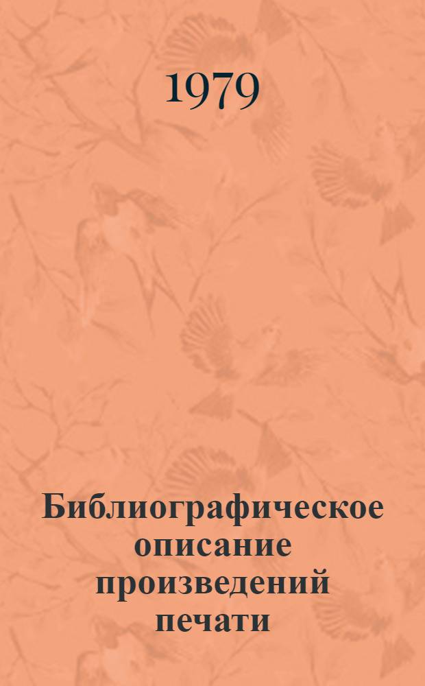 Библиографическое описание произведений печати : Метод. рекомендации по использ. новых правил книгоописания