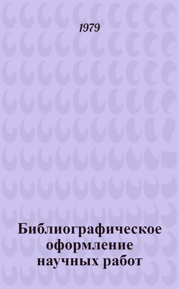 Библиографическое оформление научных работ : Метод. указания для науч. работников и студентов