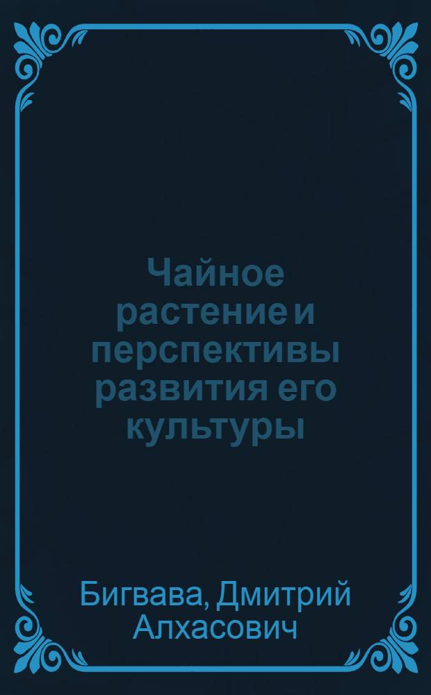 Чайное растение и перспективы развития его культуры