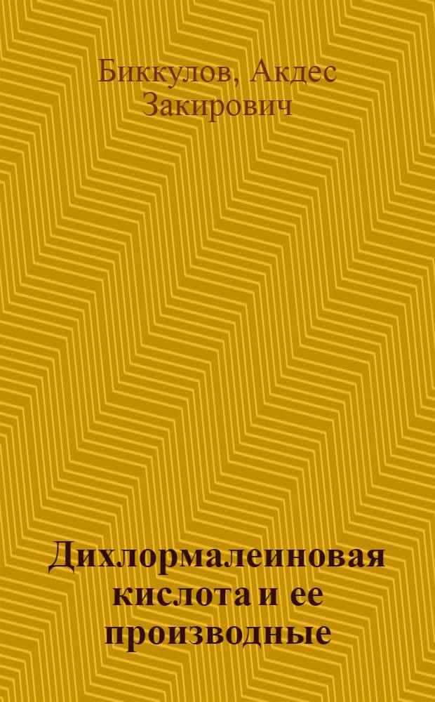 Дихлормалеиновая кислота и ее производные