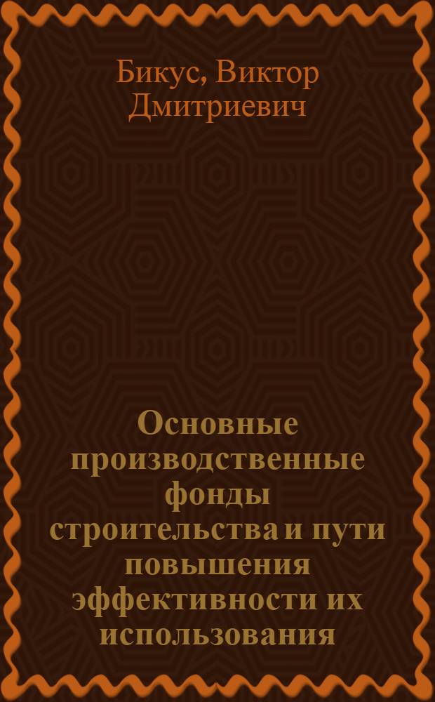 Основные производственные фонды строительства и пути повышения эффективности их использования