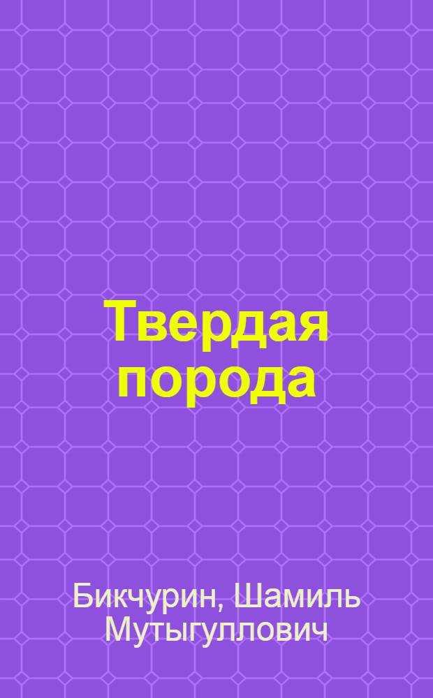 Твердая порода : Роман