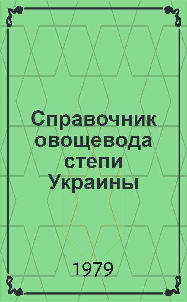 Справочник овощевода степи Украины