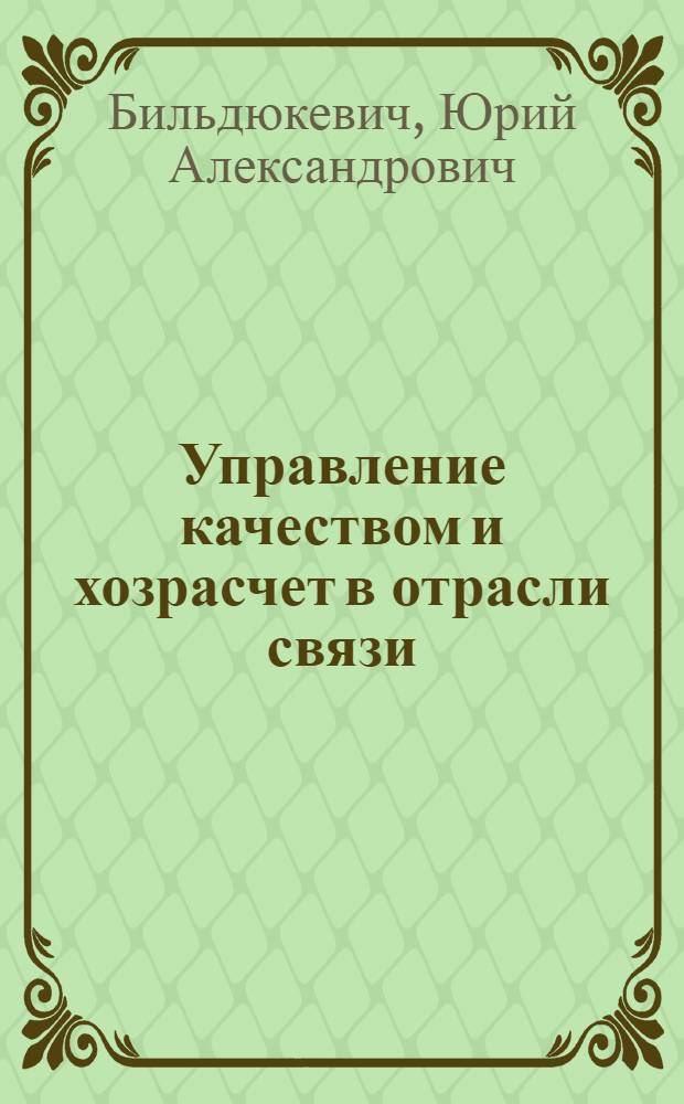 Управление качеством и хозрасчет в отрасли связи