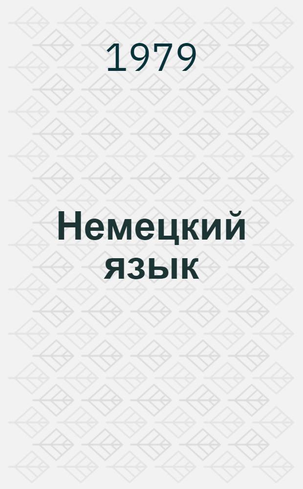Немецкий язык : Учебник для II кл. школ с преподаванием ряда предметов на нем. яз. : Первый год обучения