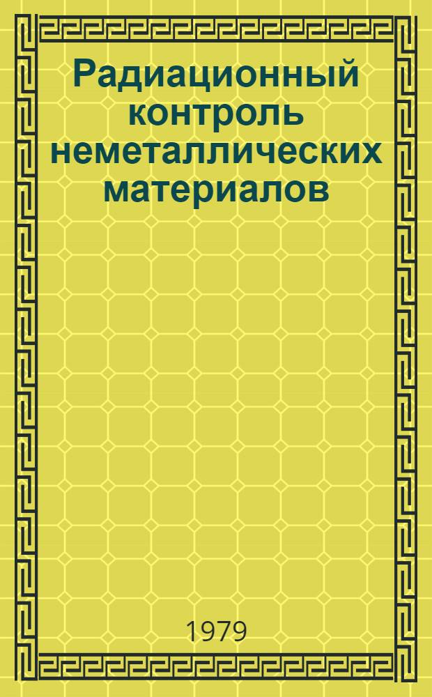 Радиационный контроль неметаллических материалов
