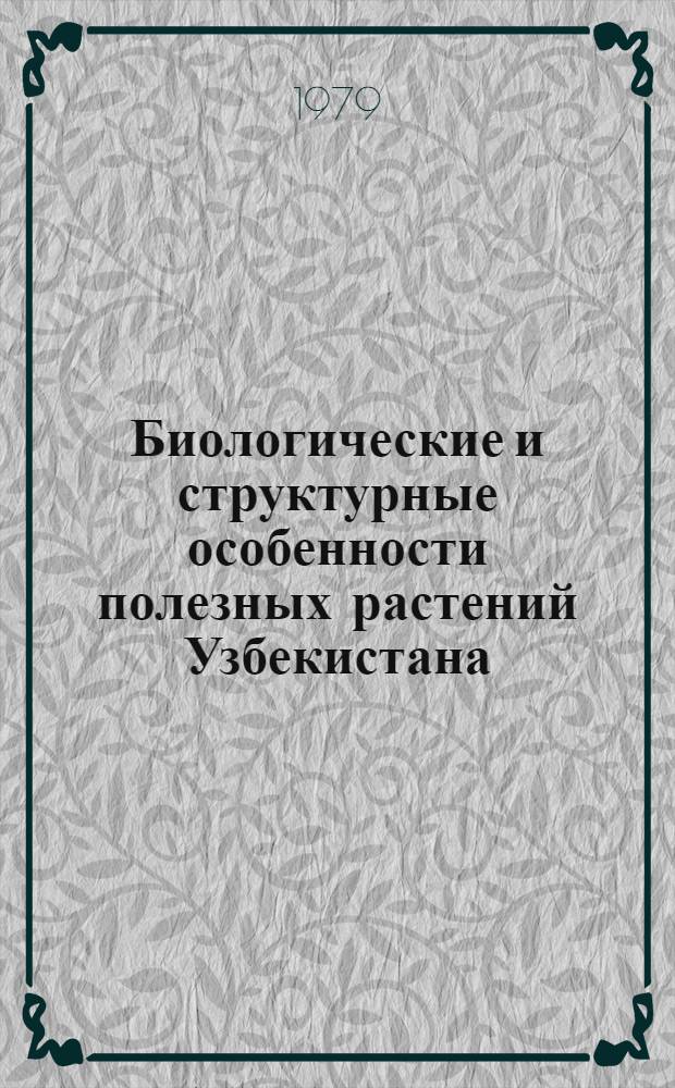 Биологические и структурные особенности полезных растений Узбекистана (маревые, гвоздичные, бобовые) : Сб. статей