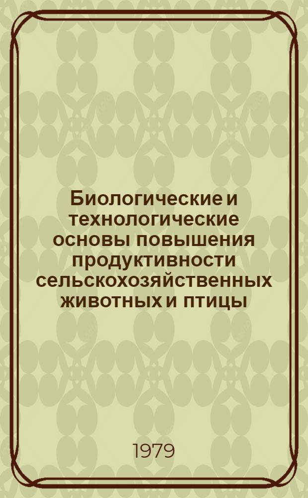 Биологические и технологические основы повышения продуктивности сельскохозяйственных животных и птицы : Сб. статей