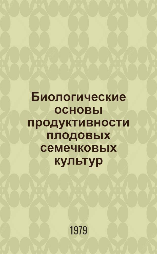 Биологические основы продуктивности плодовых семечковых культур : (Материалы конф., 27-29 марта 1979 г., Москва)