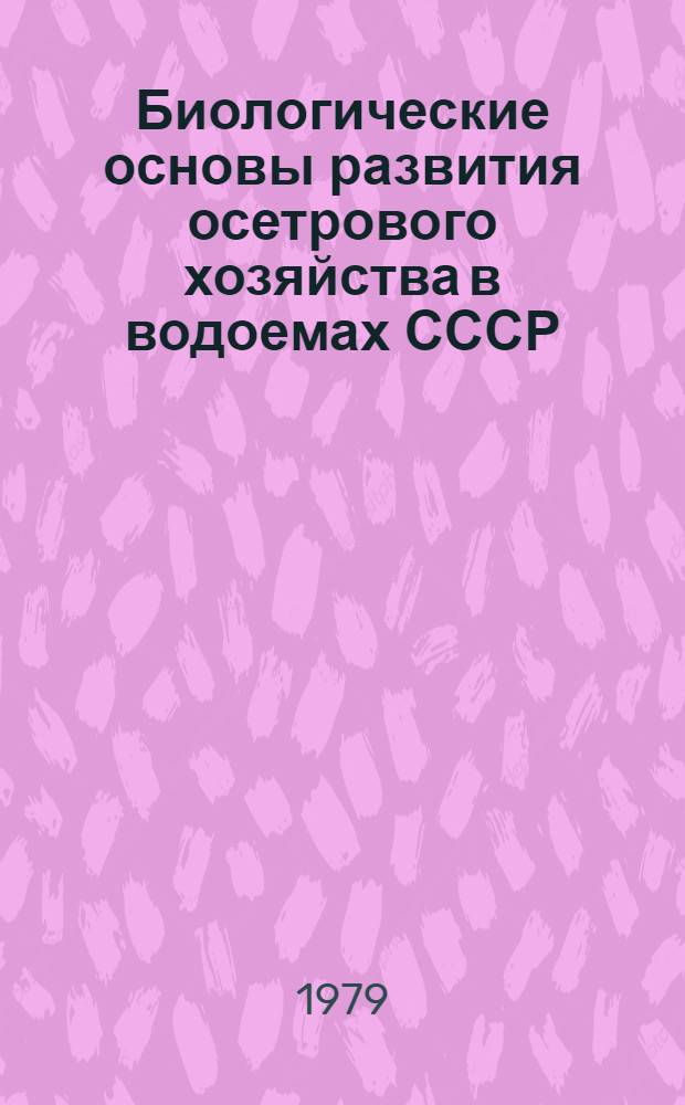 Биологические основы развития осетрового хозяйства в водоемах СССР : Сб. статей