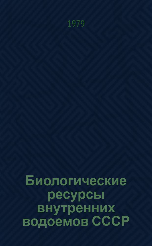 Биологические ресурсы внутренних водоемов СССР : Сб. статей