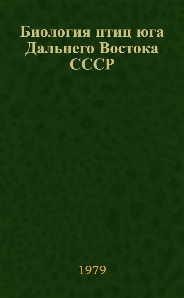 Биология птиц юга Дальнего Востока СССР : Сб. статей
