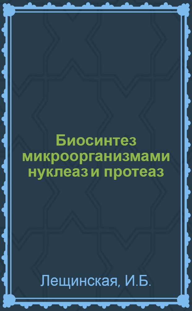 Биосинтез микроорганизмами нуклеаз и протеаз