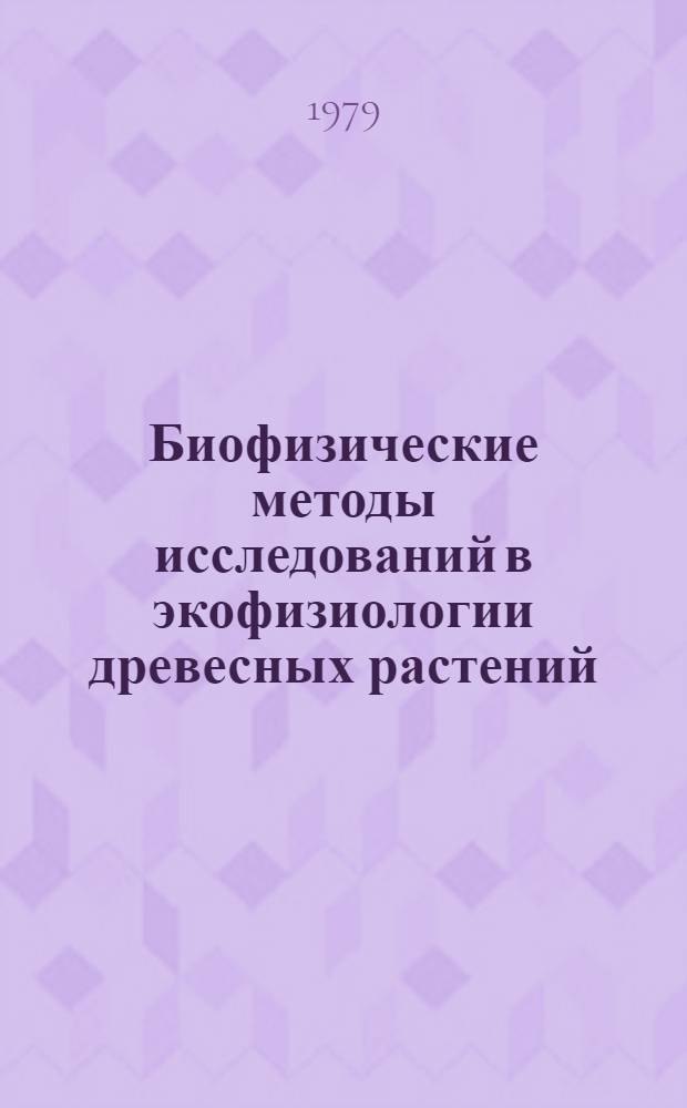 Биофизические методы исследований в экофизиологии древесных растений : Сб. статей