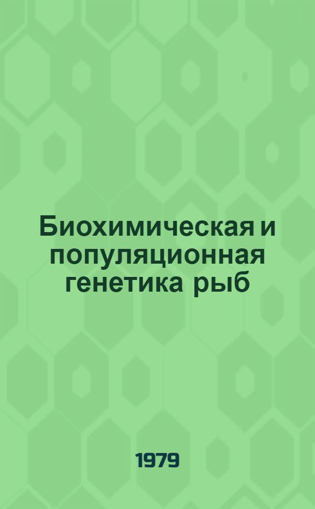 Биохимическая и популяционная генетика рыб : Сб. науч. тр. : Материалы совещ.