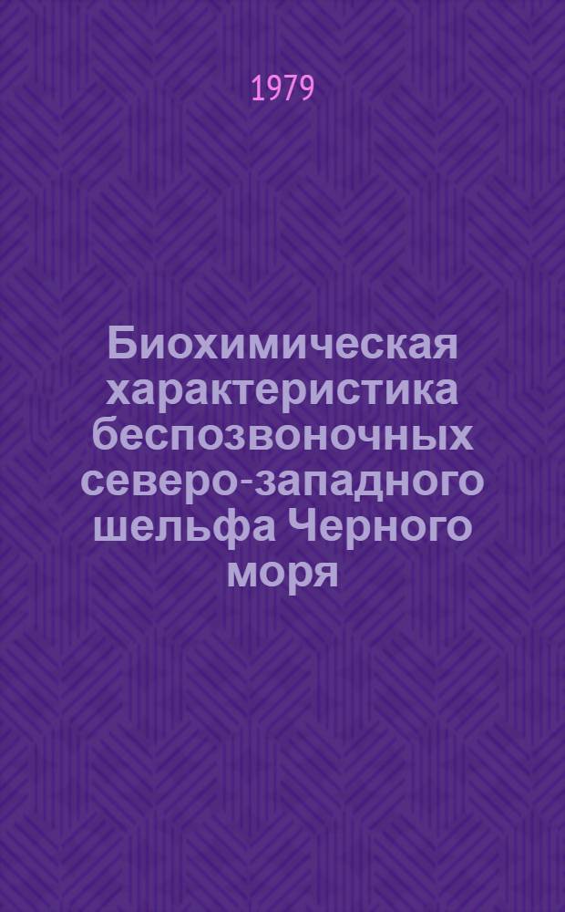 Биохимическая характеристика беспозвоночных северо-западного шельфа Черного моря