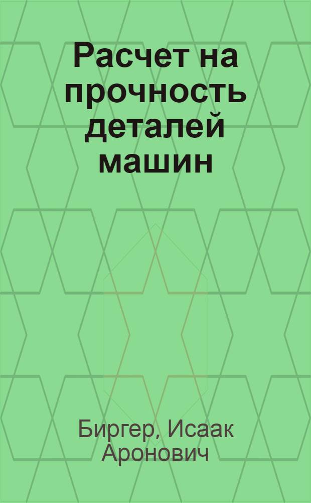 Расчет на прочность деталей машин : Справочник
