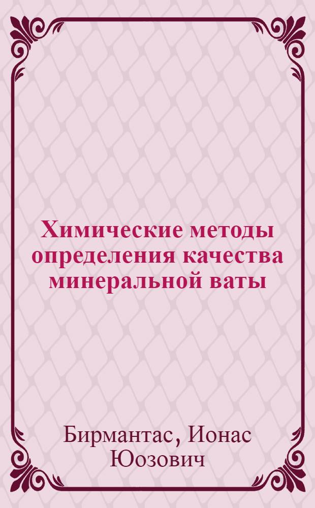 Химические методы определения качества минеральной ваты
