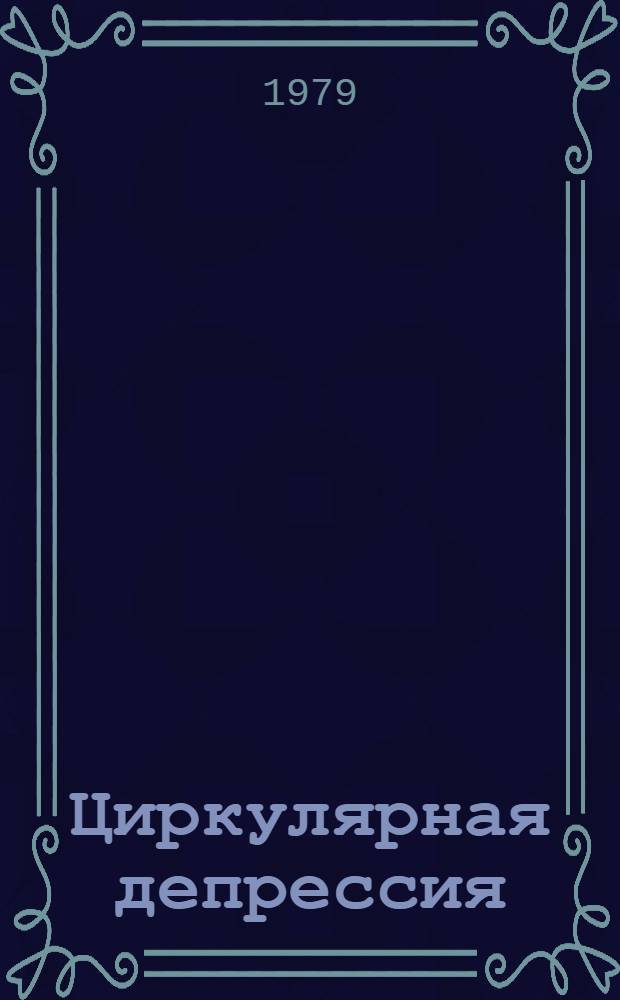 Циркулярная депрессия : Патофизиол. характеристика