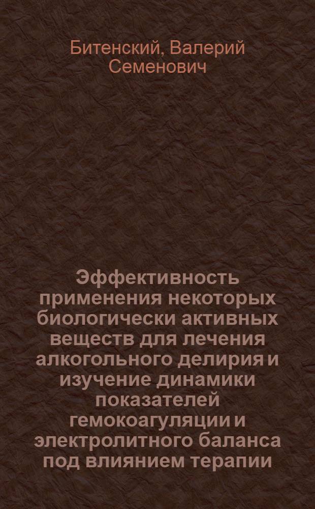 Эффективность применения некоторых биологически активных веществ для лечения алкогольного делирия и изучение динамики показателей гемокоагуляции и электролитного баланса под влиянием терапии : Автореф. дис. на соиск. учен. степ. канд. мед. наук : (14.00.18)