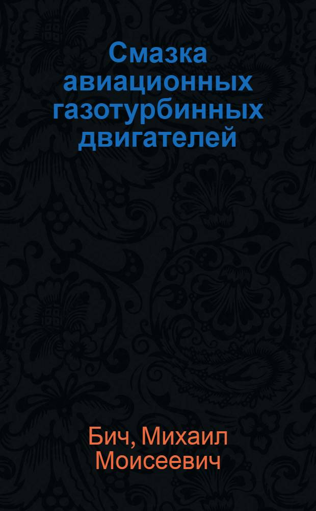 Смазка авиационных газотурбинных двигателей