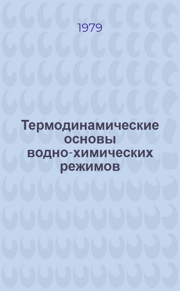 Термодинамические основы водно-химических режимов : Учеб. пособие