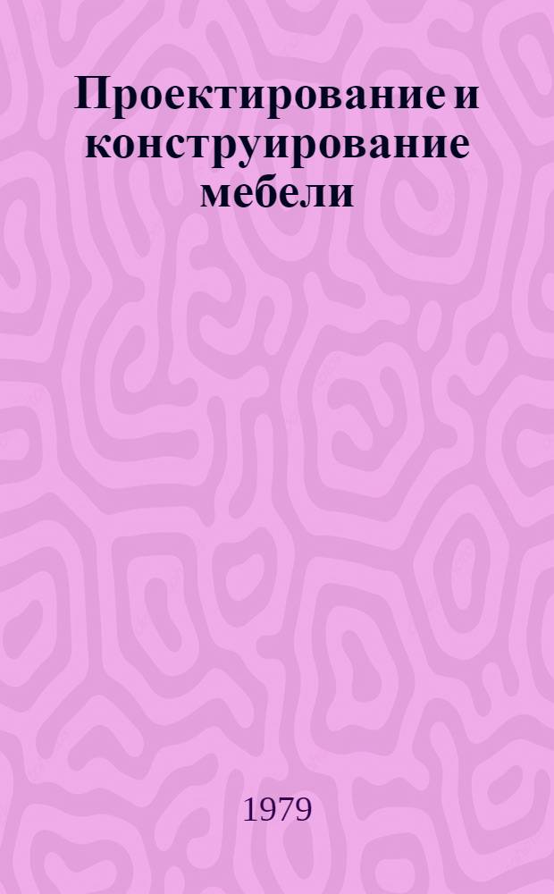 Проектирование и конструирование мебели
