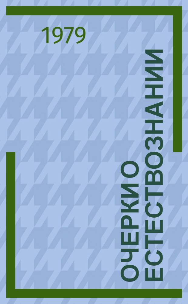 Очерки о естествознании : (Уроки науч. творчества)