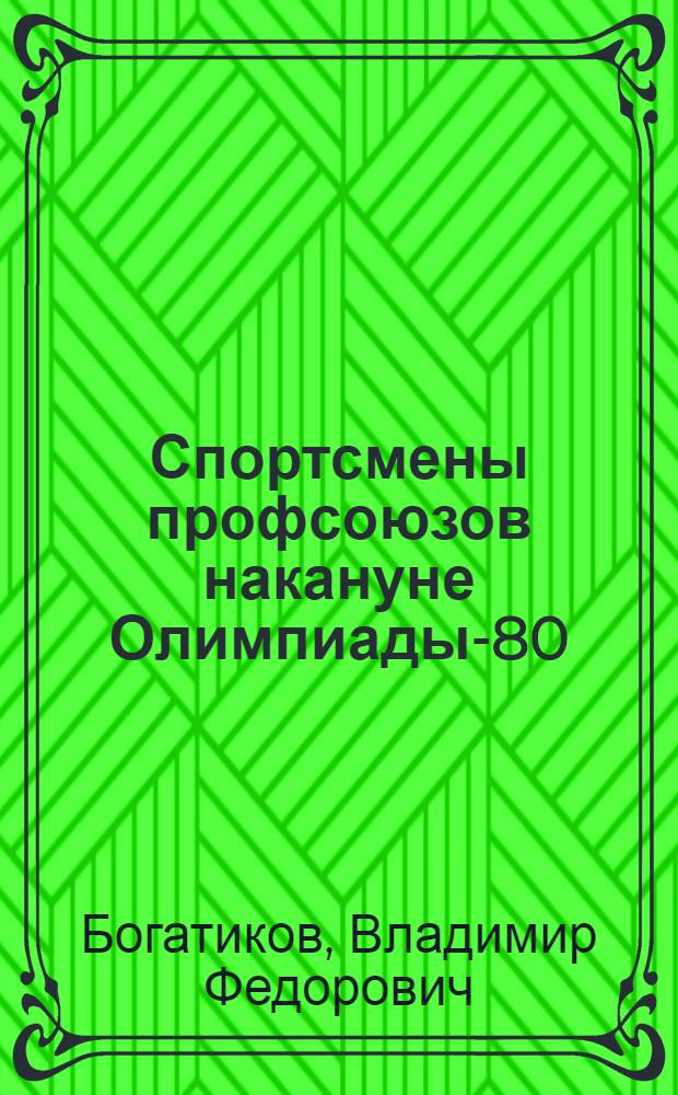 Спортсмены профсоюзов накануне Олимпиады-80
