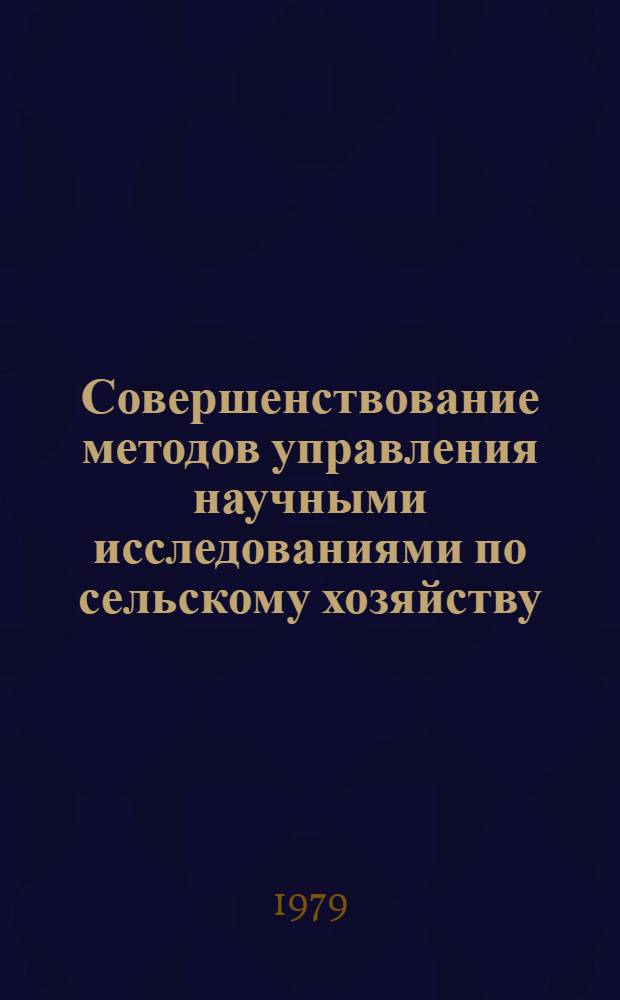 Совершенствование методов управления научными исследованиями по сельскому хозяйству