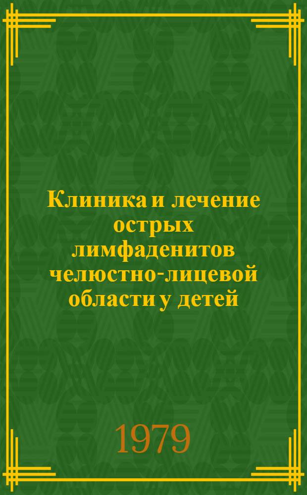 Клиника и лечение острых лимфаденитов челюстно-лицевой области у детей : Автореф. дис. на соиск. учен. степ. канд. мед. наук : (14.00.21)