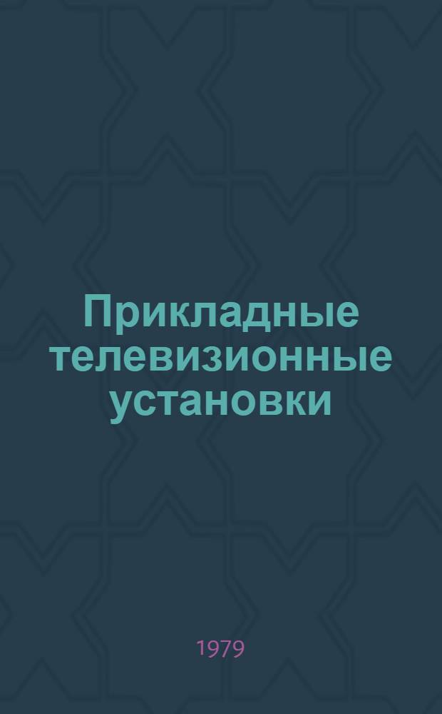 Прикладные телевизионные установки : Размещение и эксплуатация