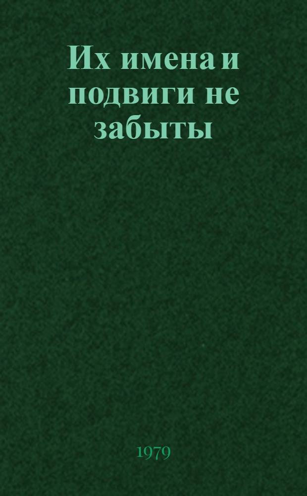 Их имена и подвиги не забыты : Пособие для учителя нач. классов