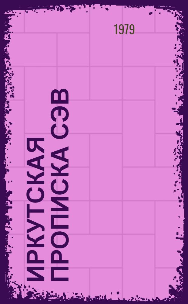 Иркутская прописка СЭВ