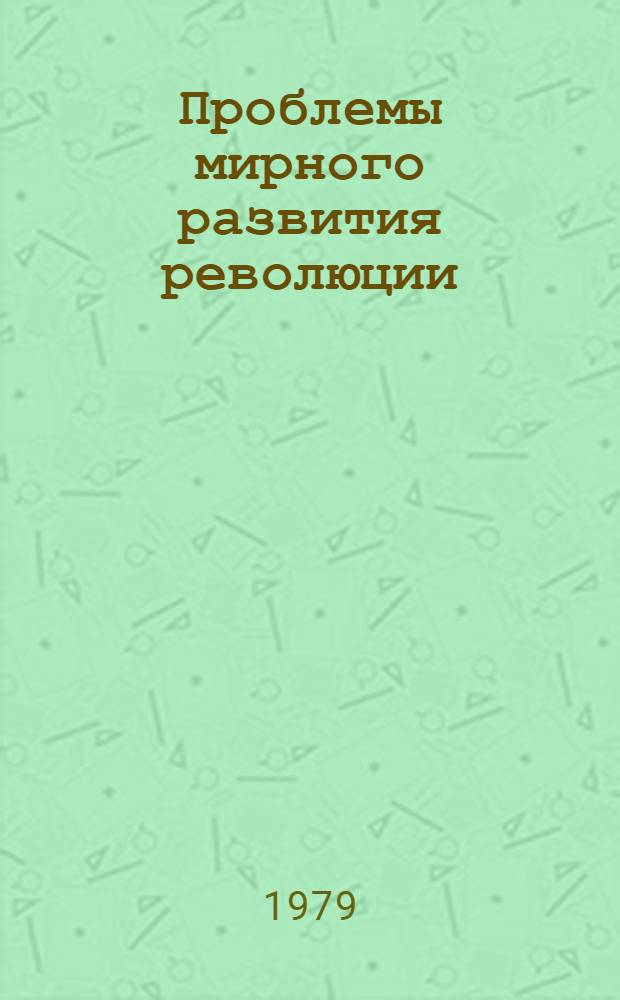 Проблемы мирного развития революции