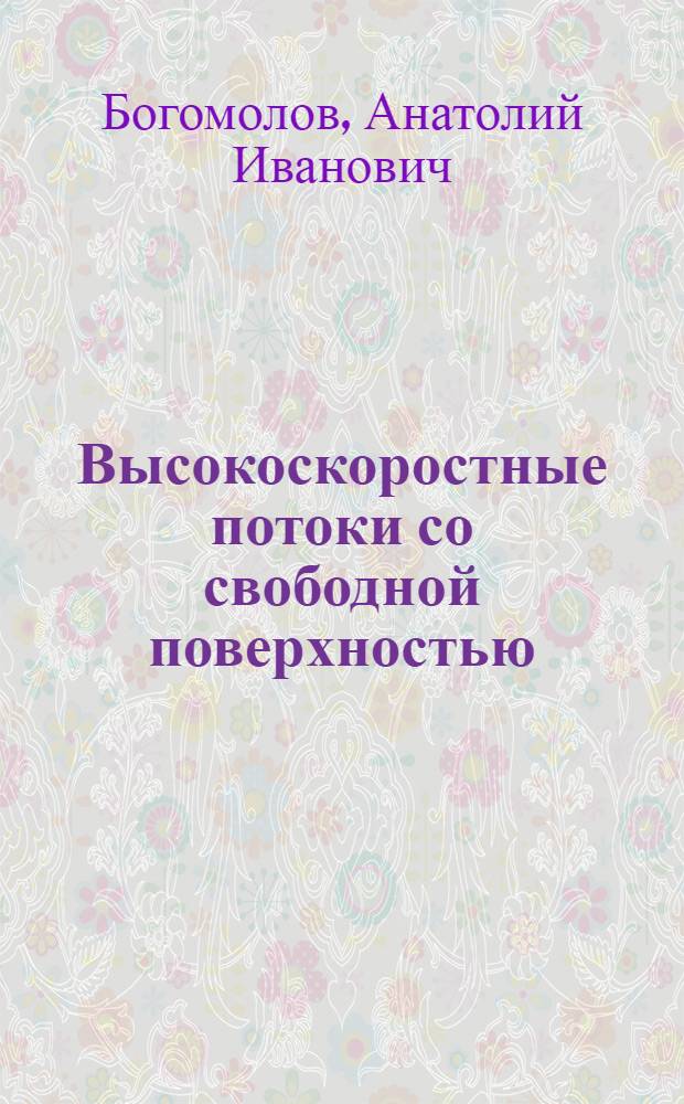 Высокоскоростные потоки со свободной поверхностью : Учеб. пособие для гидротехн. спец. вузов