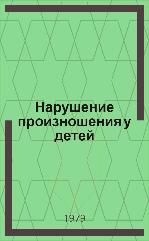 Нарушение произношения у детей : Пособие для логопедов