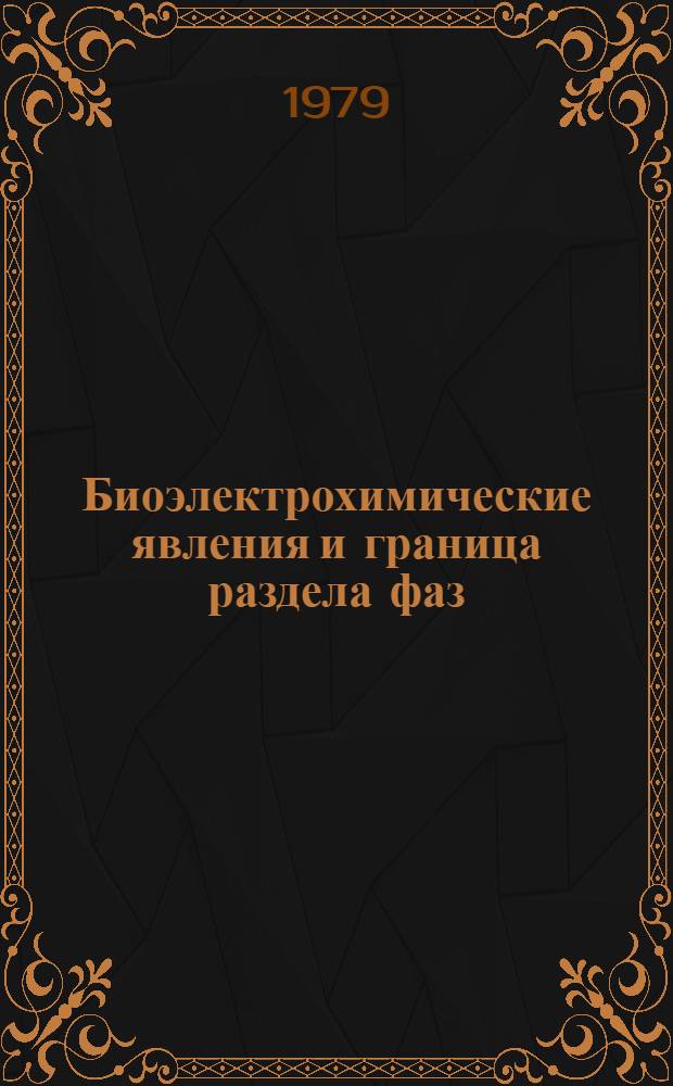 Биоэлектрохимические явления и граница раздела фаз